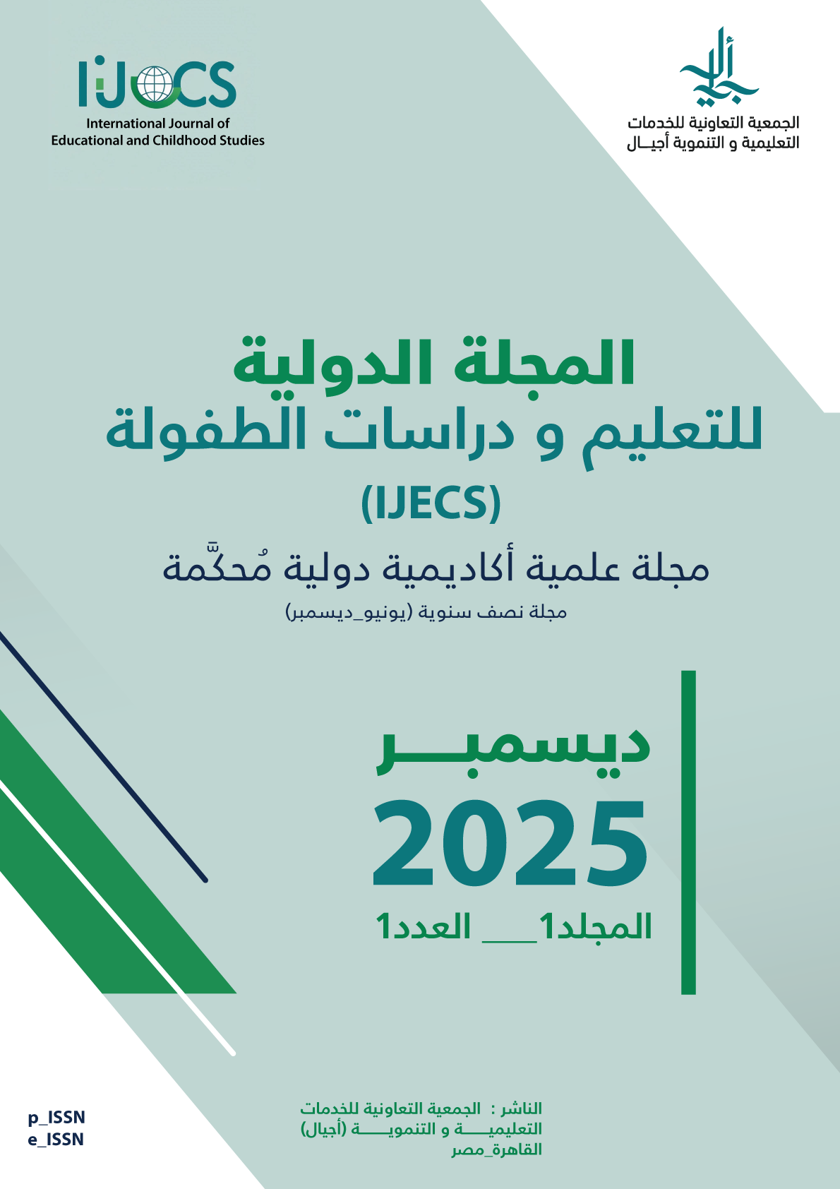 المجلة الدولية في التعليم  و دراسات الطفولة